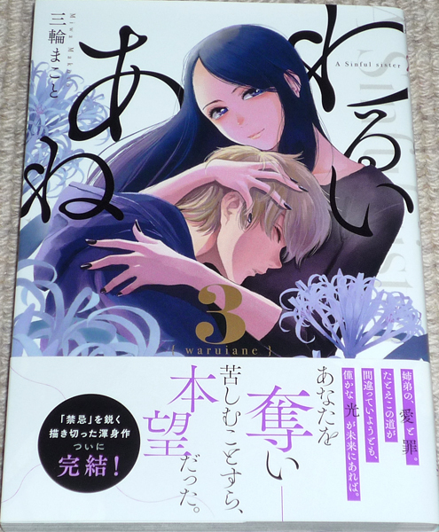 Comic Bad Sister Volume 3 by Makoto Miwa, autographed book with hand-drawn illustrations / Big Comics, Shogakukan, Comics, Anime Goods, sign, Autograph