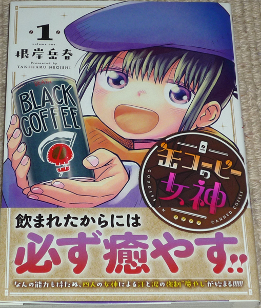 Comic Goddess of Canned Coffee Volume 1 Gakuharu Negishi livre dédicacé avec illustrations manuscrites / Heroes Comics, des bandes dessinées, produits d'anime, signe, Peinture dessinée à la main