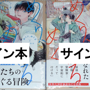 コミック「めくり、めぐる 上下巻」中陸なか 直筆サイン本（直筆イラストカード入り）未開封品 / ヒーローズコミックスの画像1