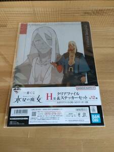 一番くじ H賞 機動戦士ガンダム 水星の魔女 シャディク ゼネリ クリアファイル & ステッカー セット シャディク・ゼネリ