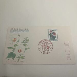 1985年　日韓国交正常化20年記念切手　初日カバーFirst day Cover　東京中央印　【送料84円】(O5)