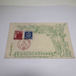 昭和22年　日本国憲法施行記念切手　初日カバーFirst day Cover　東京印　日本郵券同好会　憲法改正記念切手初日封皮【送料84円】(O3)