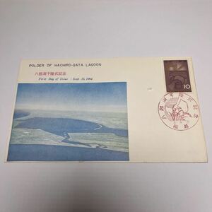 昭和39年　八郎潟干陸式記念切手　初日カバーFirst day Cover　船越印　【送料84円】OA1 剥がれあり