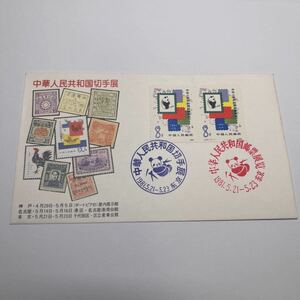 1981年中華人民共和国切手展　中国人民郵政　記念切手　初日カバーFirst day Cover　パンダ特印　【送料84円】(O5)