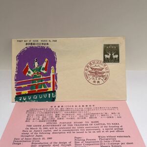 昭和35年　奈良遷都1250年記念切手　初日カバーFirst day Cover　奈良印　1960年3月10日　中村郎静堂　【送料84円】(Ｅ)