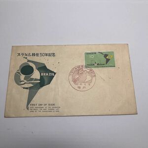 昭和33年ブラジル移住50年記念切手　初日カバーFirst day Cover　神戸印　1958年6月18日　【送料84円】(Ｅ)