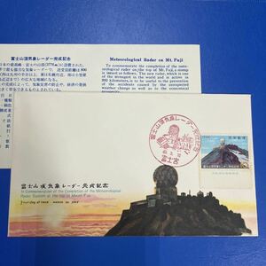 (k)富士山頂気象レーダー完成記念切手　　初日カバーFirst day Cover　富士宮印　【送料84円】風景入スタンプ　昭和40年3月10日　1965年