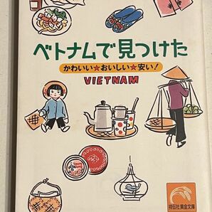 ベトナムで見つけた　かわいい☆おいしい☆安い！ （祥伝社黄金文庫） 杉浦さやか／文と絵