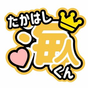 Ｋｉｎｇ＆Ｐｒｉｎｃｅ 高橋海人 かいちゃん 文字うちわ King&Prince 手作りうちわ 応援うちわ