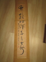 即決商品（会津若松・旧家・蔵出し)明治時代(　古い時代の書の掛け軸・氏家・高山○○先生の書　）貴重・珍品_画像1