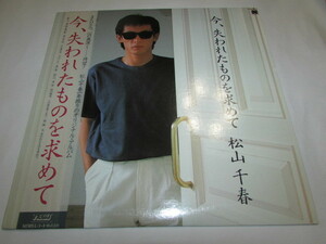 松山千春LPレコ－ド・今、失われたものを求めて・帯付き