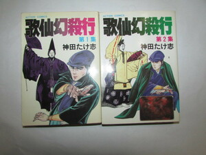 即決商品・歌仙幻殺行・第１集・第２集・２冊・神田たけ志作