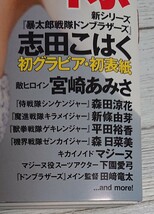 #550 週刊プレイボーイ No.14 2022年4月4日号 スーパー戦隊ヒロイン DVD付 オニシスター 志田こはく 宮崎あみさ 森日菜美 新條由芽 23/8/24_画像3