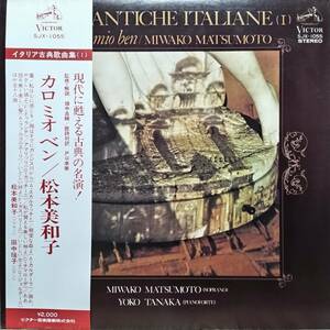 H053/LP1枚/カロミオベン/松本美知子/イタリア古典歌曲集