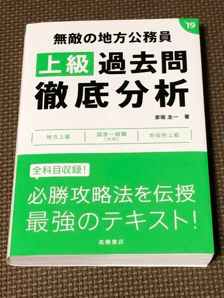 無敵の地方公務員〈上級〉過去問徹底分析 [2019年度版]