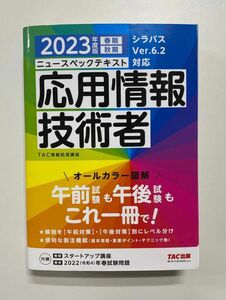 【裁断済】ニュースペックテキスト応用情報技術者　２０２３年度版春期秋期 ＴＡＣ株式会社（情報処理講座）／編著