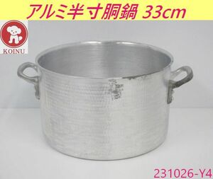 【送料別】仔犬印 アルミ半寸胴鍋 内径33cm 取っ手付き W450xD350xH213 アルミ製 寸胴鍋 両手鍋 料理鍋 キッチンポット 業務用/231026-Y4