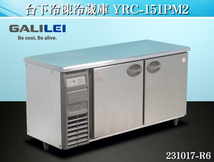 【送料別】★フクシマ 台下冷凍冷蔵庫 W1500xD600xH800 YRC-151PM2 2015年式 単相100V 業務用 冷蔵庫 冷凍庫 厨房用品 店舗用品:231017-R6_画像1