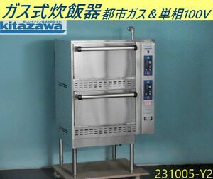 【送料別】北沢産業 ガス式立体炊飯器 2段 W750xD790xH1285 KRA2-100N 都市ガス＆単相100V 2018年 ガス自動炊飯器 kitazawa/231005-Y2