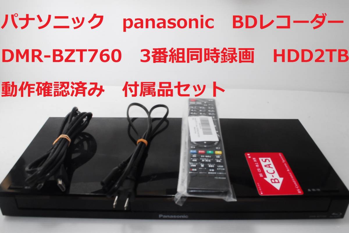 Panasonic DMR-BZT760 パナソニック HDD2TB ブルーレイディスク