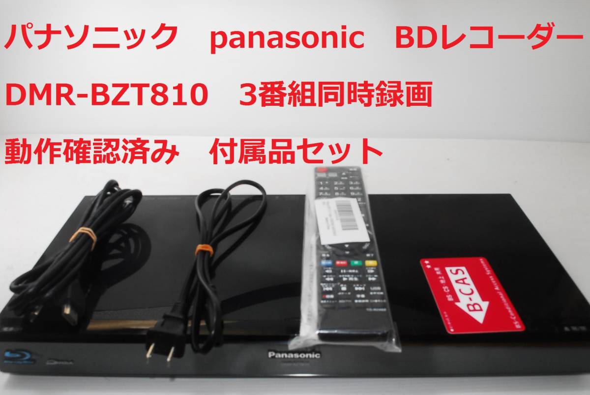 Yahoo!オークション -「dmr-bzt810」(ブルーレイレコーダー) (映像機器