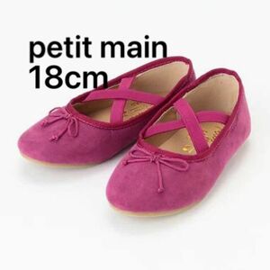 プティマイン パンプス 靴 18cm 女の子 ピンク 発表会