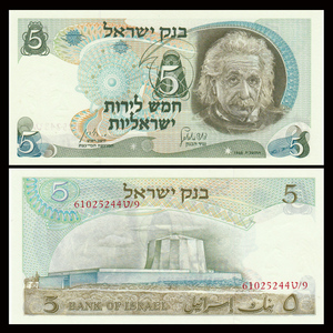 【イスラエル】◆1968年　アルベルト・アインシュタイン　5リラ　未使用