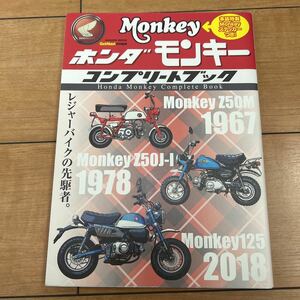 ホンダモンキーコンプリートブック レジャーバイクの先駆者。