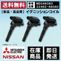 【WEC10S-3】イグニッションコイル 日産 三菱 ekアクティブ/ekクラッシィ/ekスポーツ/ekワゴン H81W MD346383/22462-6A0A0 互換品 3本_画像1