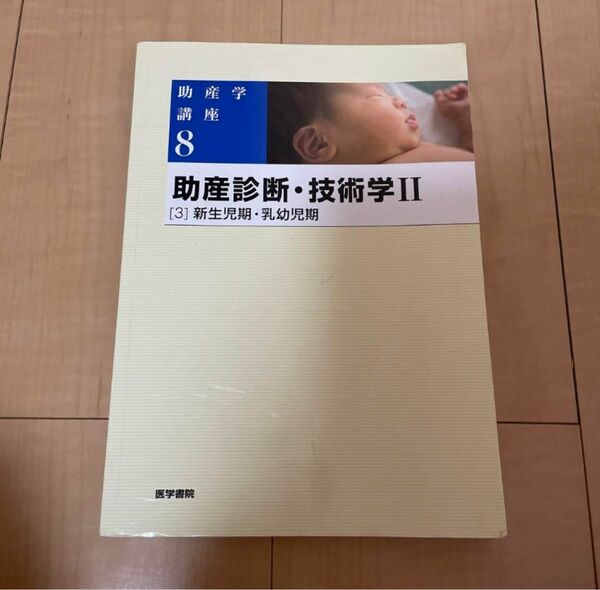 助産学講座 8 新生児期　乳幼児期