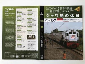 B20995　中古DVDセル版◆DVDでめぐる世界の鉄道 絶景の旅 (ハイビジョン版) vol.36 ジャワ島の休日　ケースなし