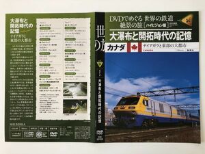 B20996　中古DVDセル版◆DVDでめぐる世界の鉄道 絶景の旅 (ハイビジョン版) vol.34 大瀑布と開拓時代の記憶　ケースなし