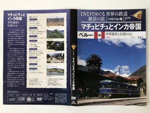 B21000　中古DVDセル版◆DVDでめぐる世界の鉄道 絶景の旅 (ハイビジョン版) vol.23 マチュピチュとインカ帝国　ケースなし