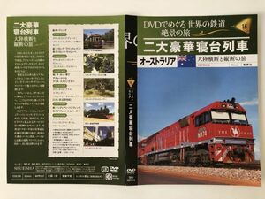 B21003　中古DVDセル版◆DVDでめぐる世界の鉄道 絶景の旅 (ハイビジョン版) vol.16 二大豪華寝台列車　ケースなし