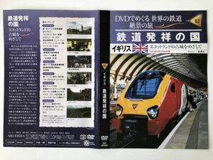 B21009　中古DVDセル版◆DVDでめぐる世界の鉄道 絶景の旅 (ハイビジョン版) vol.03 鉄道発祥の国　ケースなし