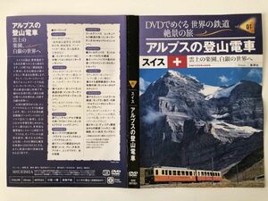 B21010　中古DVDセル版◆DVDでめぐる世界の鉄道 絶景の旅 (ハイビジョン版) vol.01 アルプスの登山電車　ケースなし