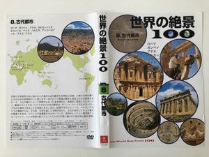 B21013　中古DVDセル版◆世界の絶景100　8　古代都市　ケースなし