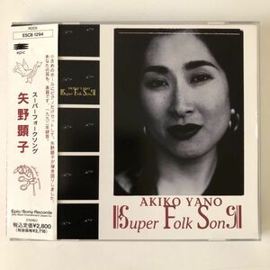 B21072　CD（中古）SUPER FOLK SONG　矢野顕子　帯つき　美品