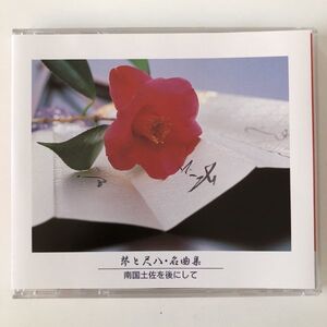 B21079　CD（中古）琴と尺八・名曲集～南国土佐を後にして