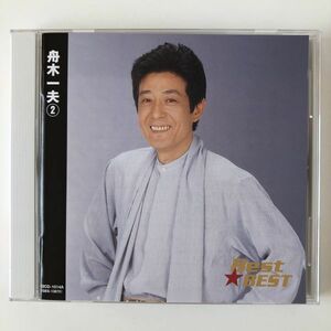 B21111　CD（中古）Best★BEST　舟木一夫②