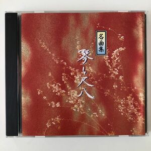 B21113　CD（中古）琴と尺八・名曲集