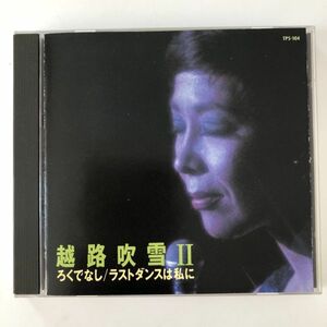 B21144　CD（中古）越路吹雪Ⅱ　ろくでなし/ラスト・ダンスは私に