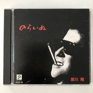 B21159　CD（中古）のらいぬ　哀川翔