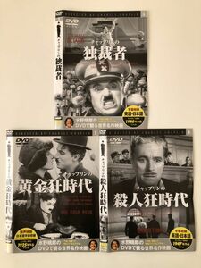 B20989　中古DVDセル版◆チャップリンの独裁者+黄金狂時代+殺人狂時代　水野晴郎のDVDで観る世界名作映画　3枚セット　ケースなし