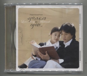 韓国CD★ OST「ラブストーリー・イン・ハーバード」★ 未開封品（ジャケットがケースに挟まっています。）