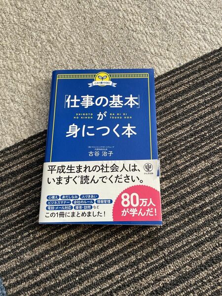 「仕事の基本」が身につく本 この1冊でOK!