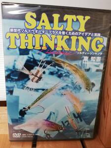 即決！未開封DVD 「SALTY THINKING ソルティーシンキング 新世代ソルトウォーターフライを巻くためのアイデアと実践 東知憲」2010 つり人社