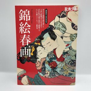 別冊太陽 錦絵春画 [書籍] 平凡社