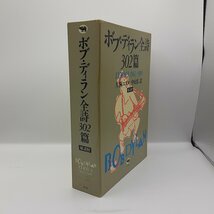 ボブ・ディラン全詩 302篇 原詩付 LYRICS 1962-1985 片桐ユズル 中山容 訳 ○書籍 BOB DYLAN_画像3