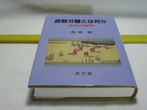 政教分離とは何か　争点の解明　百地章　成文堂・宗教団体はどこまで政治とかかわることができるか 少数者の信教の自由 憲法と大嘗祭_画像1